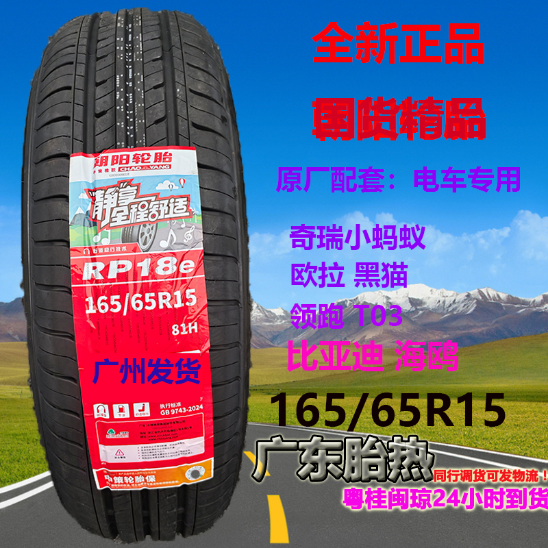 朝阳轮胎165/65R1581H耐磨静音