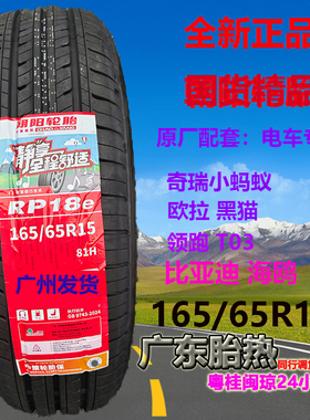 25年朝阳轮胎165/65R15 81H RP18e原装正品配欧拉黑猫 海鸥小蚂蚁