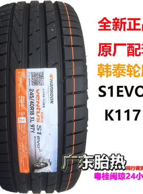 全新韩泰轮胎245/40R18 97Y VENTUS S1 EVO2 K117  AO适配奥迪A5