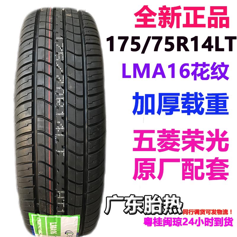175/75R14轮胎玲珑五菱荣光小卡