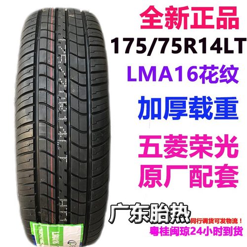 175/75R14轮胎玲珑五菱荣光小卡
