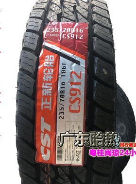 正新轮胎CS912越野 215/225/235/75R15 245/70R16 265/65R1770R16