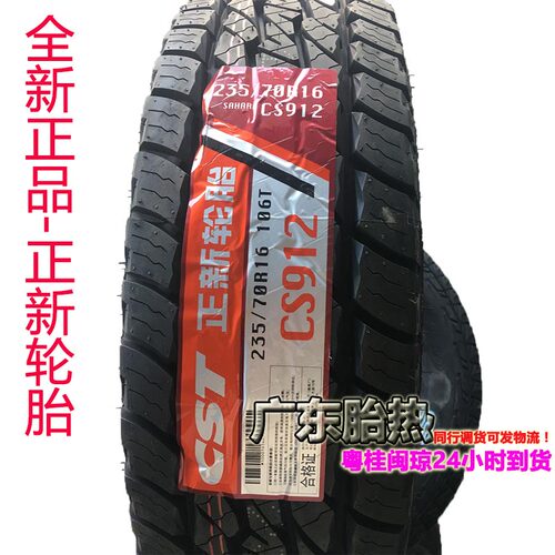 正新轮胎越野AT花纹CS912