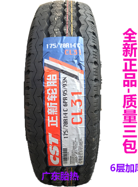 加厚正新汽车轮胎175/70R14C 6层CL31五菱荣光海狮面包车载重耐磨