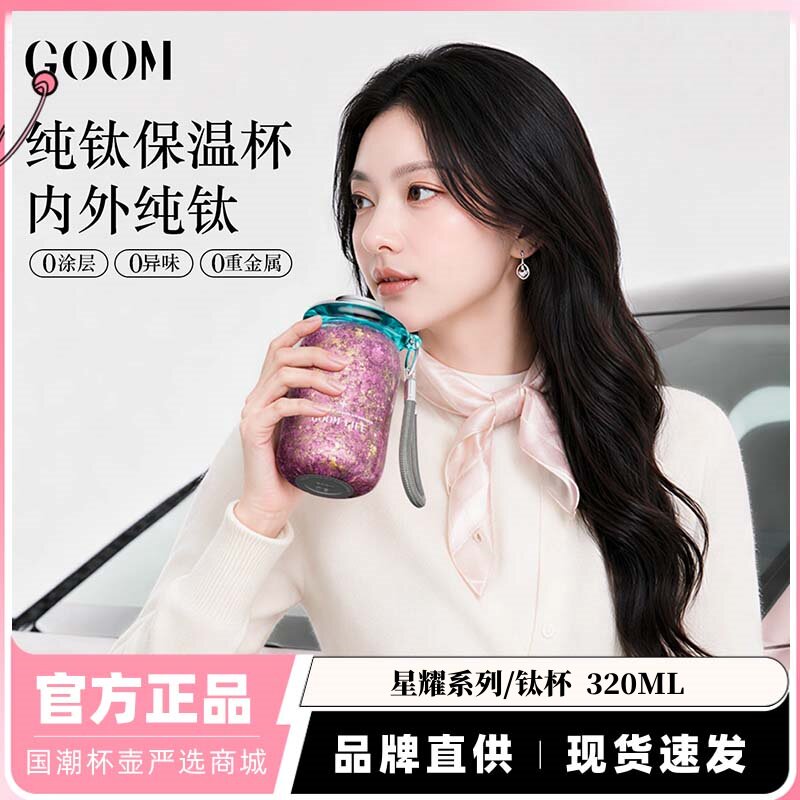 GOOM格沫纯钛保温杯星耀钛杯女生时尚高颜值便捷水杯子送女友礼物