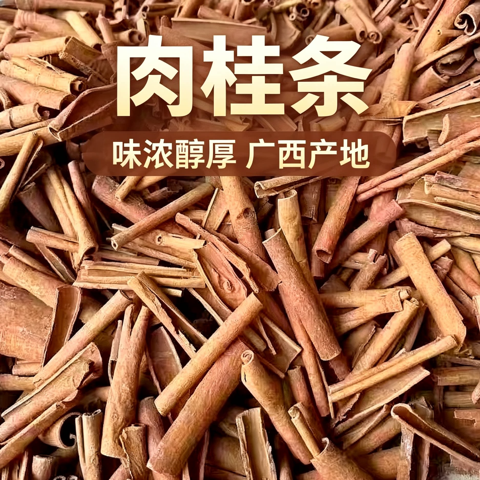 肉桂桂心桂通桂棒桂皮香料中药材卤料大全500g包邮八角大料香砂仁