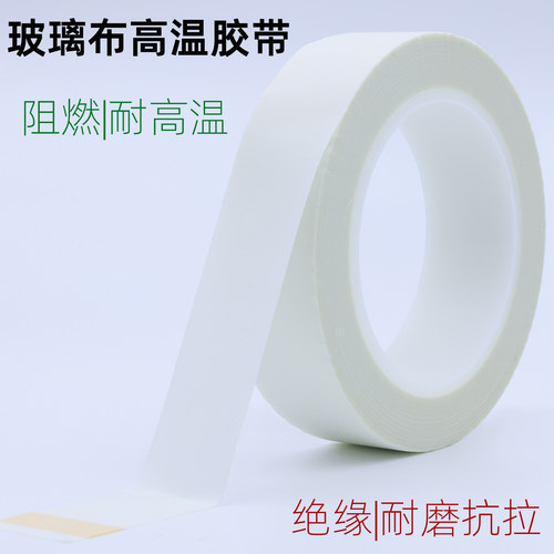 耐高温防火阻燃绝缘玻璃布胶带