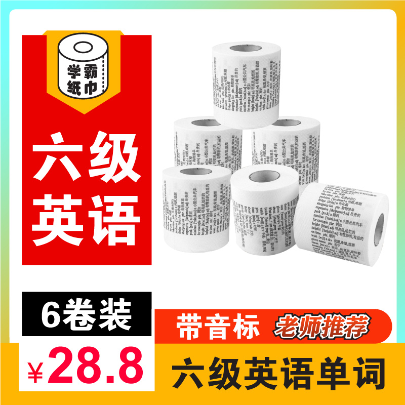 六级英语单词卫生纸6卷学霸厕纸
