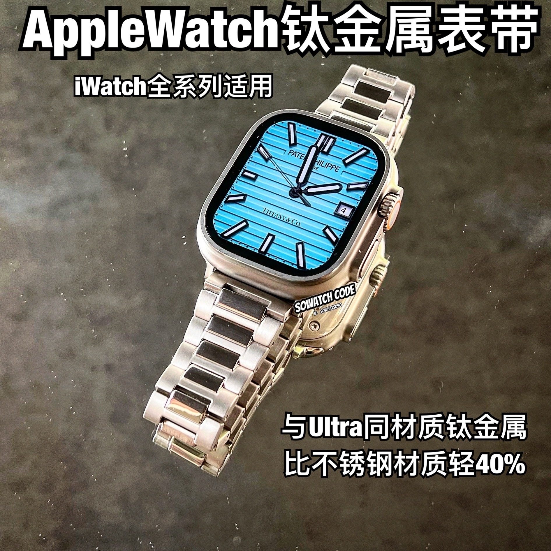 sowatchcode适用applewatchs9钛金属小方块表带苹果手表ultra49m