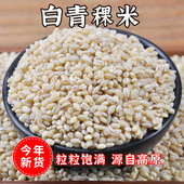 白青稞米粒新米高原特产生五谷杂粮青海无蔗糖食品糖尿人用非西藏