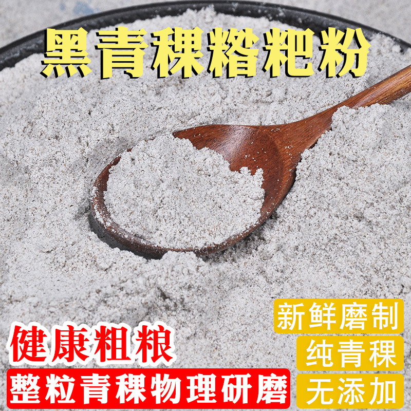 黑青稞粉阿坝糌粑熟粉纯青稞石磨
