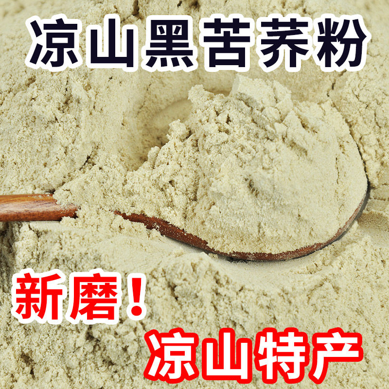 四川大凉山黑苦荞粉苦荞面芯粉全粉袋装无蔗糖友食品条粗粮