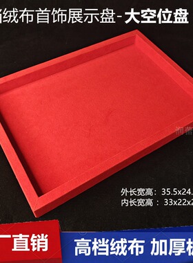 特厚绒布收纳盒中国红看货空盘首饰托盘黄金手镯美甲徽章摆摊文玩