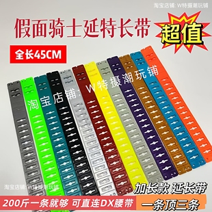 假面骑士DX通用腰带w极狐Build黑洞evol零一01时王亚克延长带加长