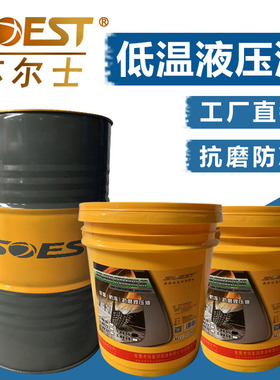 苏尔士低温抗磨液压油lL-HV46号叉车挖机防冻专用润滑油大桶200升