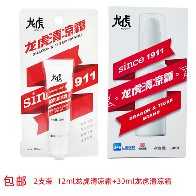 包邮 2支装 12ml 龙虎清凉霜+30ML龙虎清凉霜 止痒驱防蚊虫叮咬