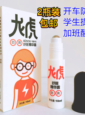 2支装龙虎舒醒精华露劲爽清新10ml 熬夜提神醒脑 学生防瞌睡 包邮
