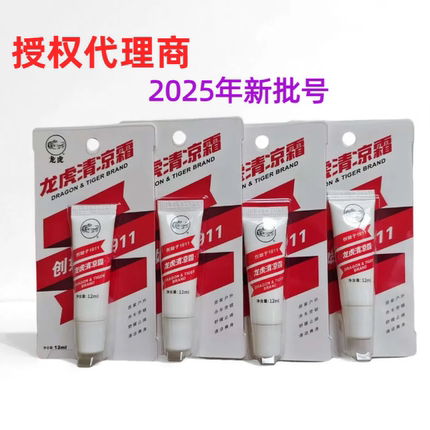龙虎牌清凉霜 提神醒脑清凉膏 成人儿童防蚊虫叮咬驱蚊12ml30ml