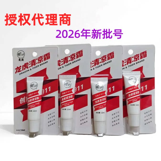 龙虎牌清凉霜 提神醒脑清凉膏 成人防蚊虫12ml30ml批发团购