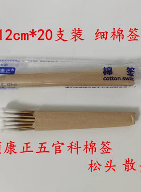 顺康正棉签散头五官科医用无菌棉枝灭菌毛松头小头采耳朵12cm20支