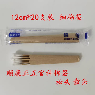 顺康正棉签散头五官科医用无菌棉枝灭菌毛松头小头采耳朵12cm20支