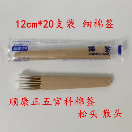 顺康正棉签散头五官科医用无菌棉枝灭菌毛松头小头采耳朵12cm20支