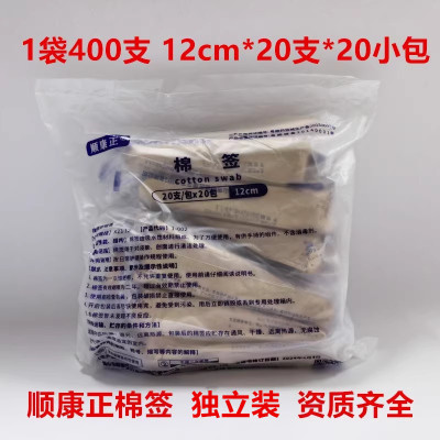 顺康正棉签医用无菌棉签一次性灭菌卫生消毒清洁竹棒签12cm*400支