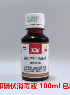 九邦碘伏消毒液聚维酮碘PVP-I碘伏水伤口创面皮肤消毒液包邮100ml