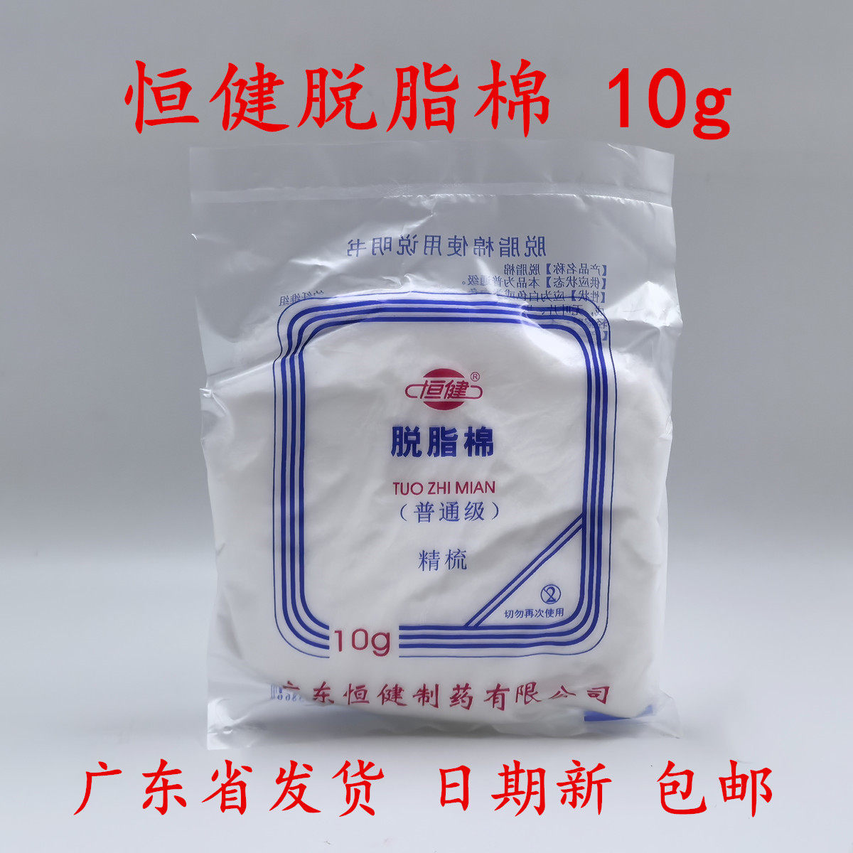 恒健脱脂棉10g清洁消毒棉花宠保健理疗