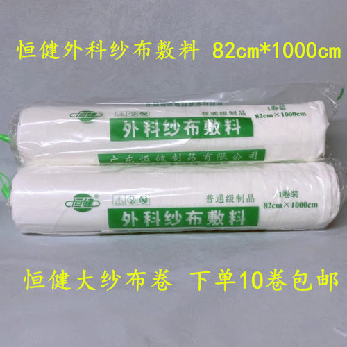 恒健外科纱布敷料82*1000cm特大号医用脱脂棉纱布块卷 买10卷包邮