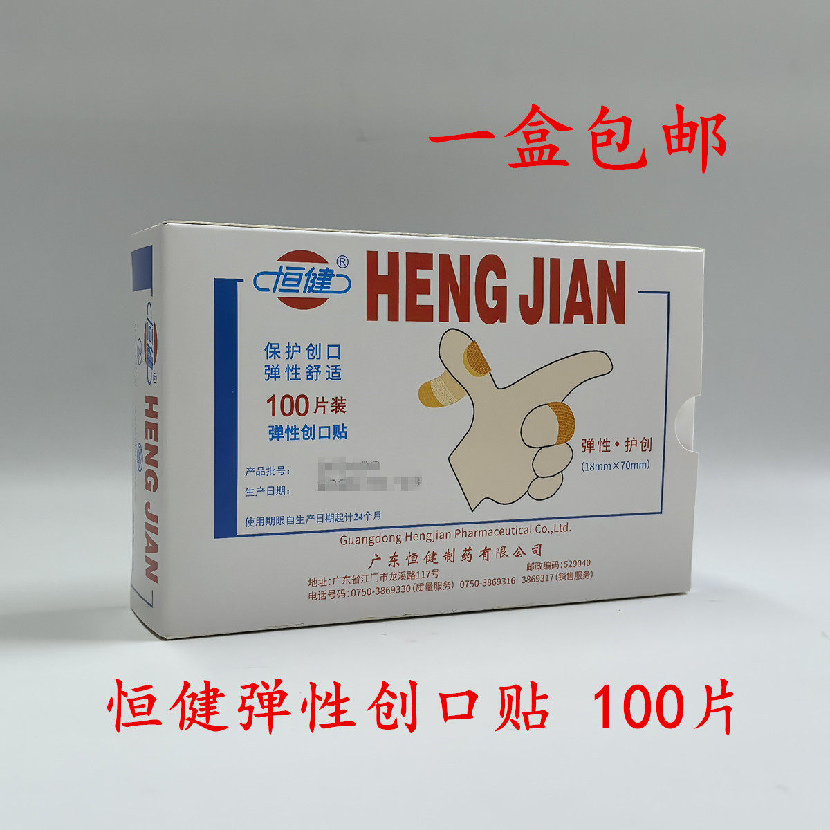 恒健弹性创口贴江门创可止血贴1医用用具