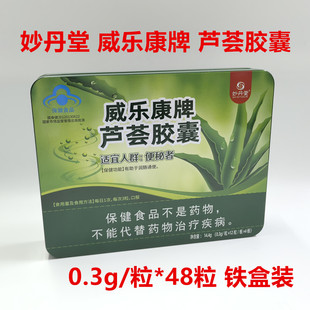 妙丹堂威乐康牌芦荟胶囊铁盒装芦荟胶囊0.3g/粒*48粒包邮