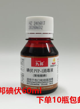 九邦碘伏消毒液聚维酮碘PVP-I碘伏水60ml 下单10瓶包邮