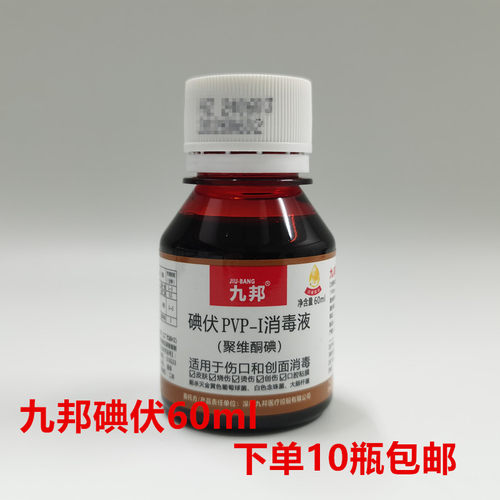 九邦碘伏消毒液聚维酮碘PVP-I碘伏水60ml 下单10瓶包邮