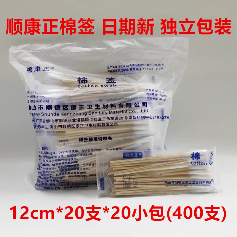 顺康正医用棉签20支一次性单头棉棒清洁脱脂棉花签消毒12cm*400支