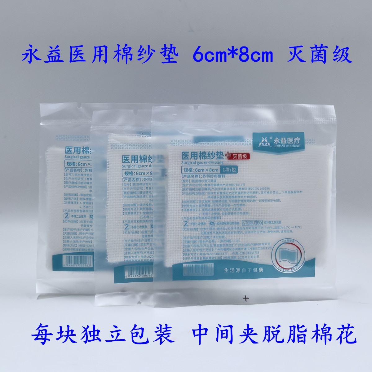 永益医用棉纱垫灭菌棉垫一次性外科纱布中间夹脱脂棉花独立6*8cm图片