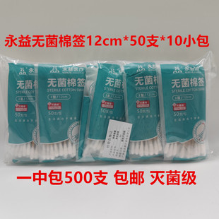 500支永益无菌棉签I型灭菌医用一次性清洁消毒棉枝12cm*50支*10包
