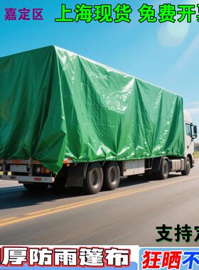 上海现货货车防雨布塑料防水布