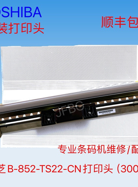 东芝/TOSHIBAB-852TS22-CN打印头原装打印头300dpi宽幅工业机头