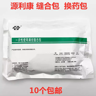 源利康医用无菌一次性使用含碘清创缝合包/ 换药包/手术10个包邮