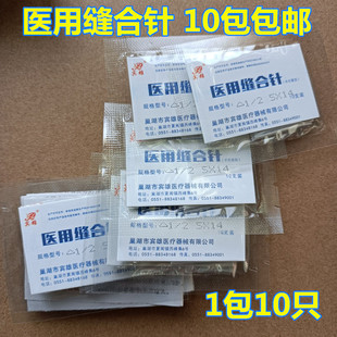 缝合针缝针医用三角针圆针外科手术10根包口腔圆形缝合针手术缝针