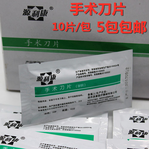 源利康一次性手术刀片10号
