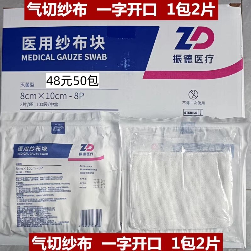 振德 气切开口纱布无菌医用气管切开垫纱布气切纱布病人专用纱布