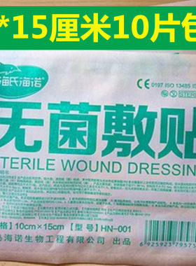 海氏海诺无菌敷贴透气包邮10片