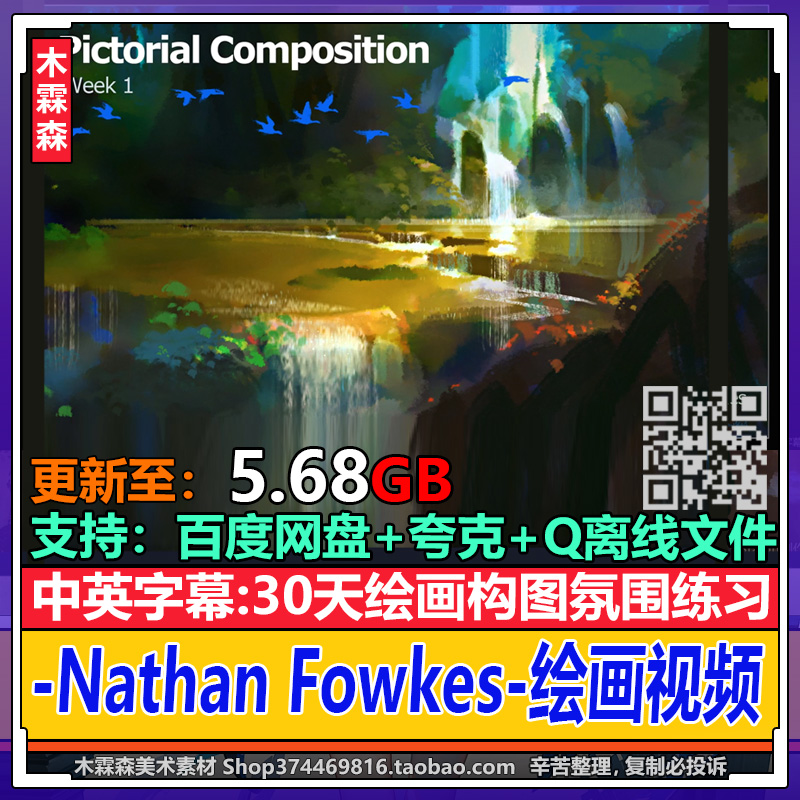 Nathan Fowkes 绘画构图与颜色与光影氛围视频教程场景原画素材