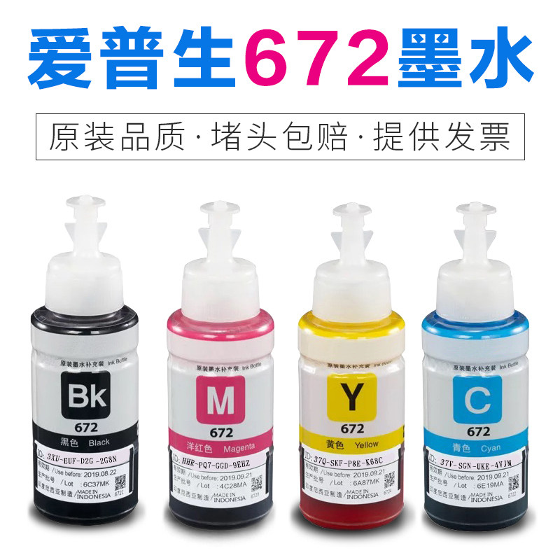 爱普生672原装墨水L310L313L360L380L383L1300L565打印机墨水四色
