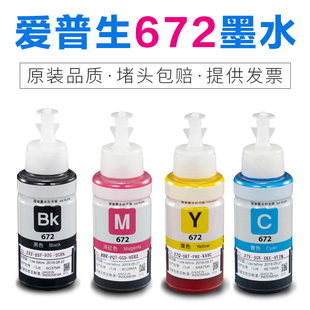 爱普生672原装墨水L310L313L360L380L383L1300L565打印机墨水四色