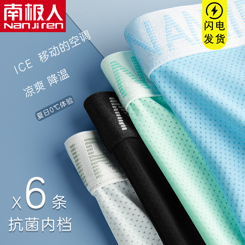 南极人男士内裤男生冰丝抗菌短裤新款2023年凉爽爆款潮流四角裤头