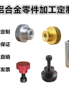 铝合金非标定制cnc加工中心电脑锣数控车床铣床铝件机械零件加工