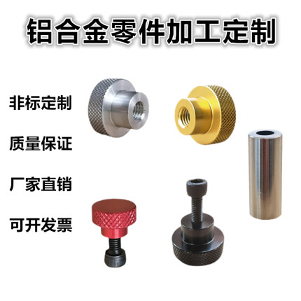 铝合金非标定制cnc加工中心电脑锣数控车床铣床铝件机械零件加工